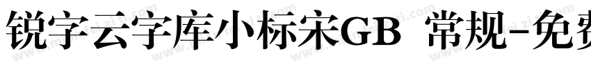 锐字云字库小标宋GB 常规字体转换